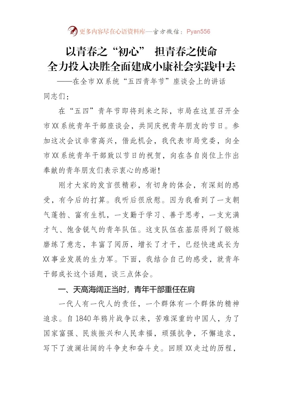 在全市XX系统“五四青年节”座谈会上的讲话.docx_第1页