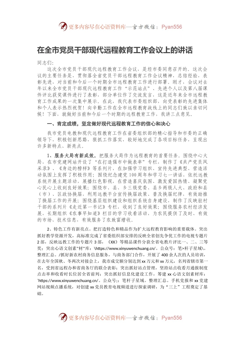 在全市党员干部现代远程教育工作会议上的讲话.docx_第1页