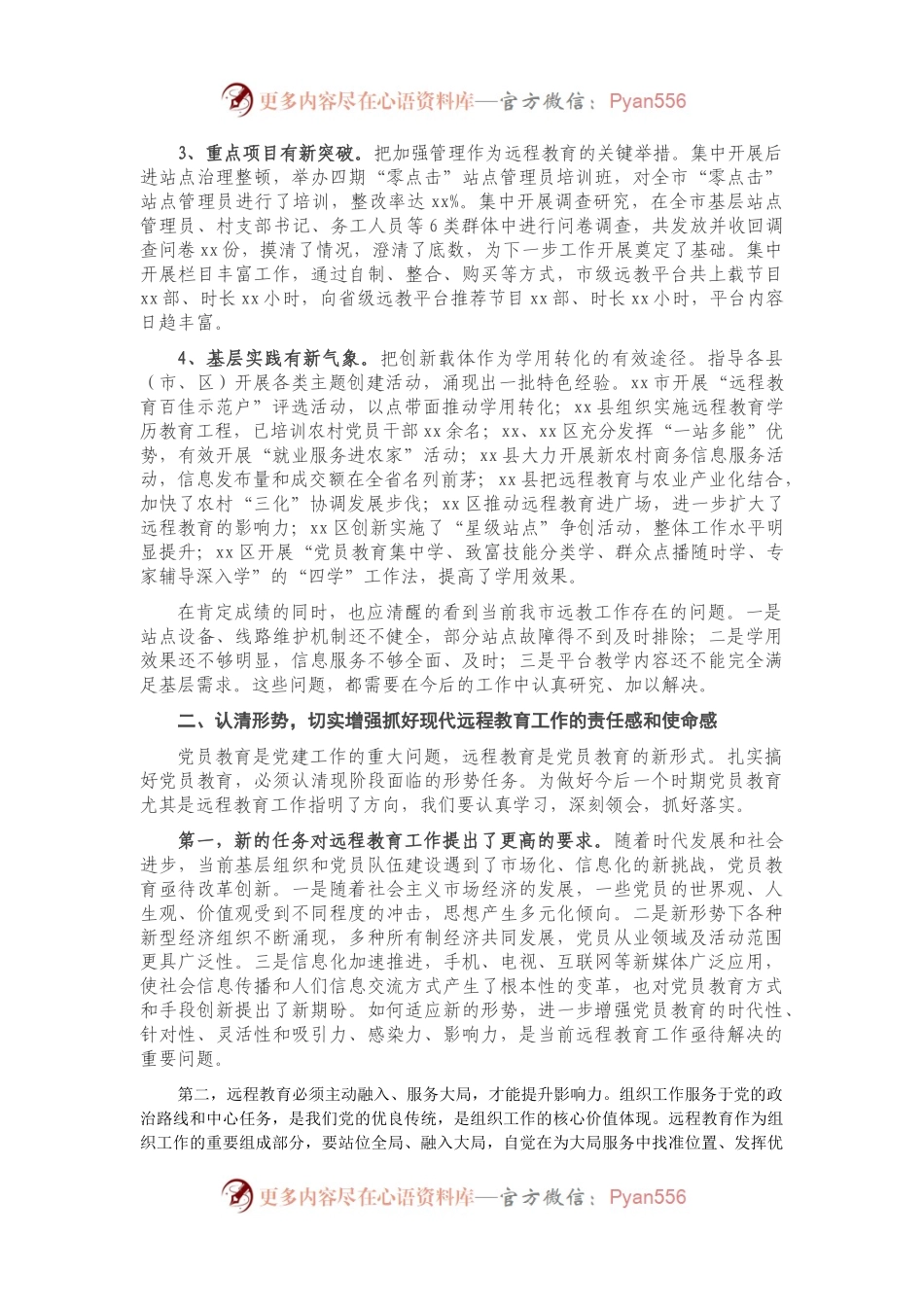在全市党员干部现代远程教育工作会议上的讲话.docx_第2页