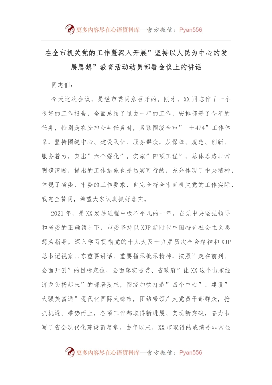 在全市机关党的工作暨深入开展”坚持以人民为中心的发展思想”教育活动动员部署会议上的讲话.docx_第1页