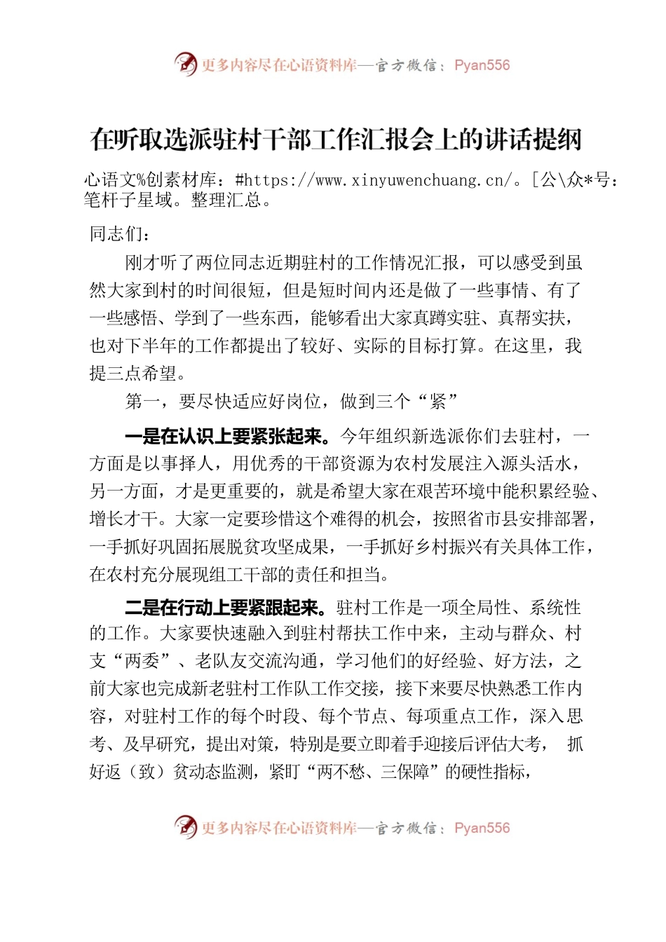 在听取选派驻村干部工作汇报会上的讲话提纲.docx_第1页