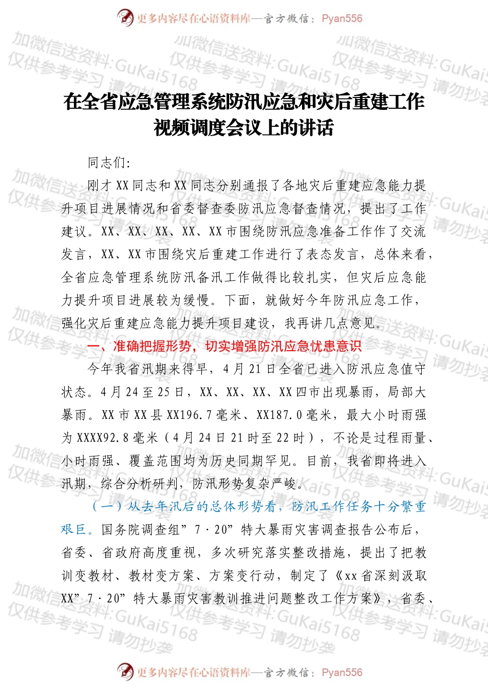 在全省应急管理系统防汛应急和灾后重建工作视频调度会议上的讲话.docx_第1页