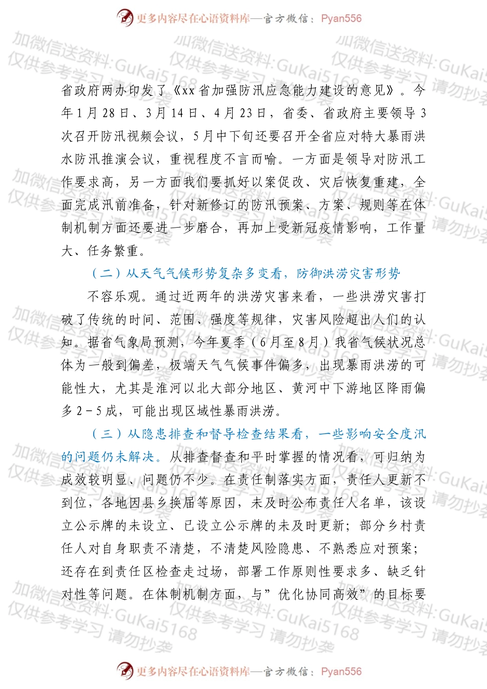 在全省应急管理系统防汛应急和灾后重建工作视频调度会议上的讲话.docx_第2页