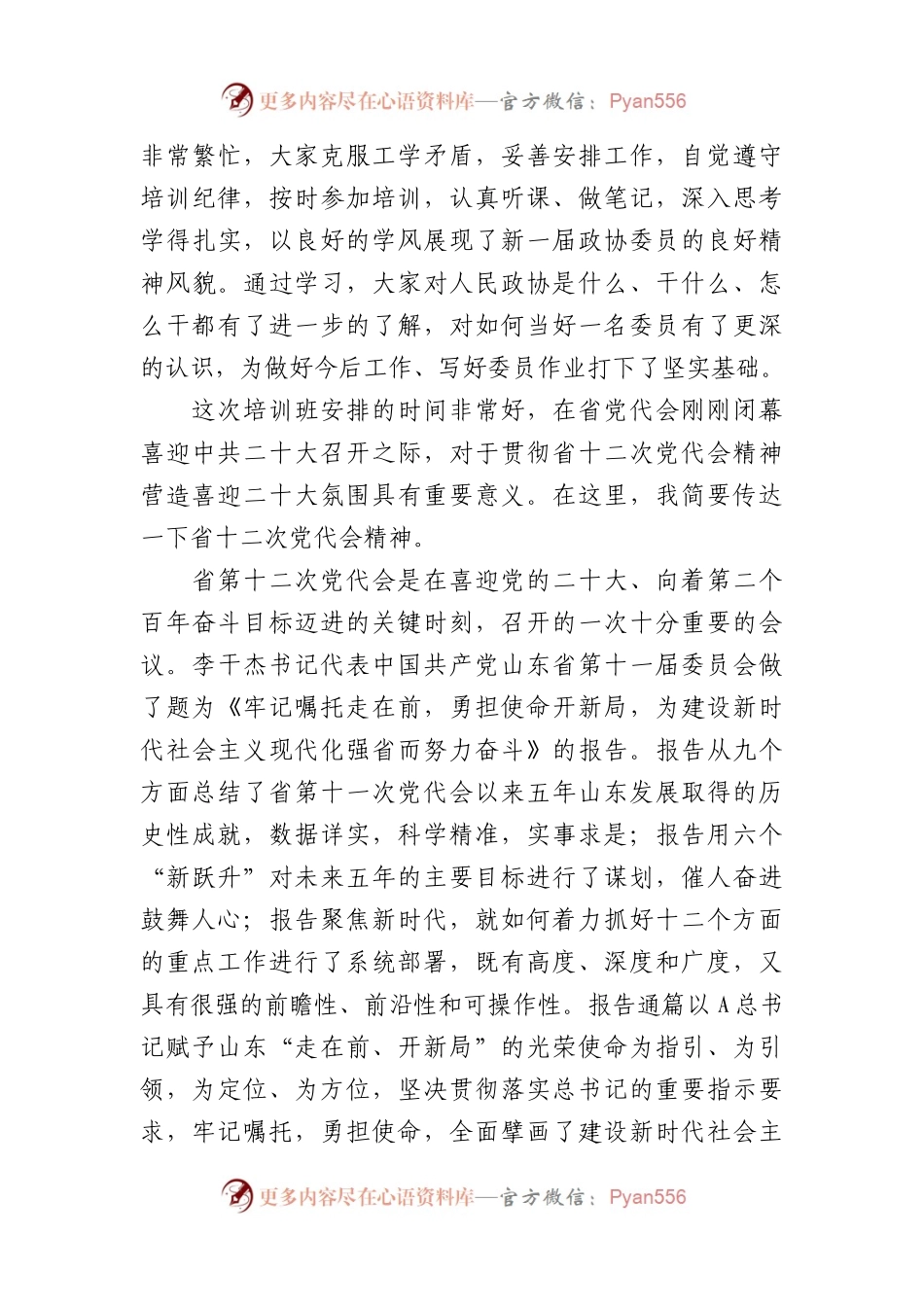 在十二届市政协委员培训班上的总结讲话.docx_第2页