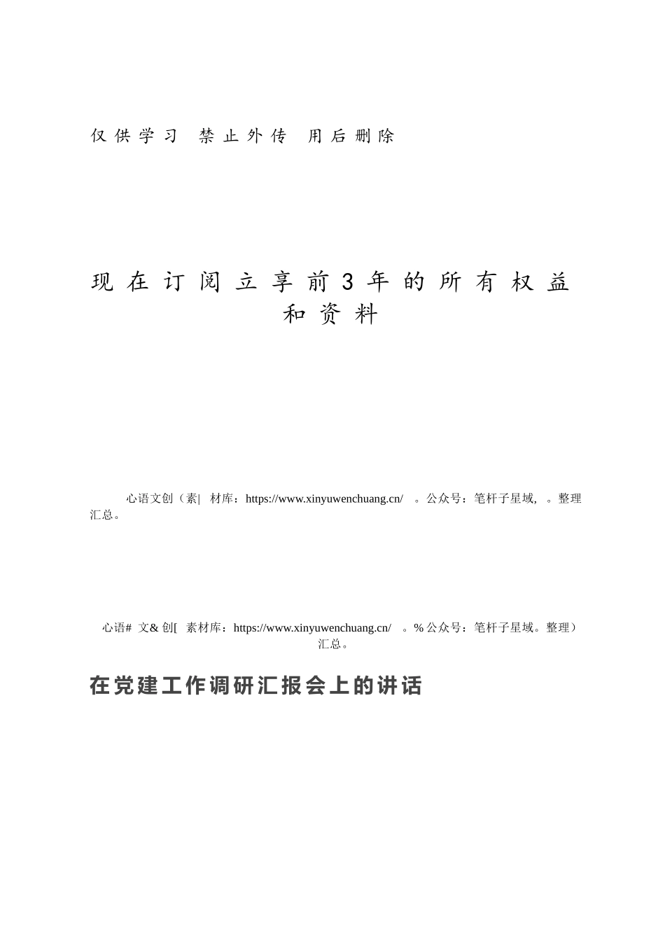 在党建工作调研汇报会上的讲话.docx_第1页