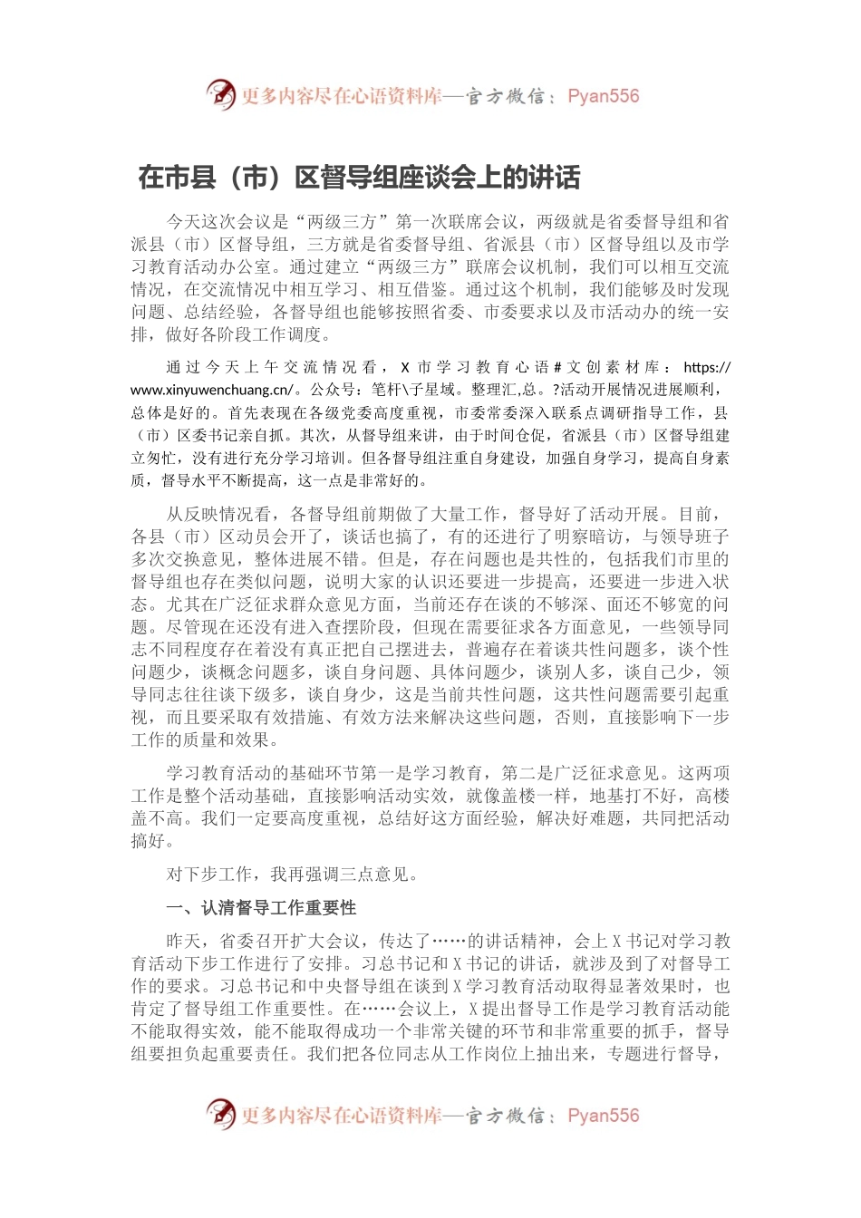 在市县（市）区督导组座谈会上的讲话.docx_第1页