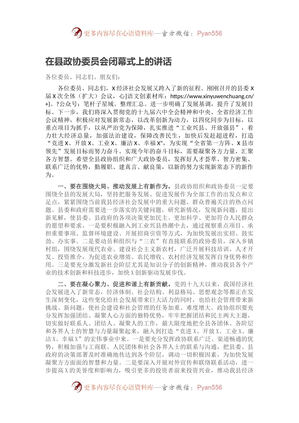 在县政协委员会闭幕式上的讲话.docx_第1页