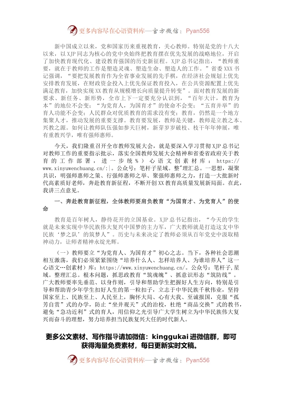 在全市教师发展大会上的讲话.docx_第2页