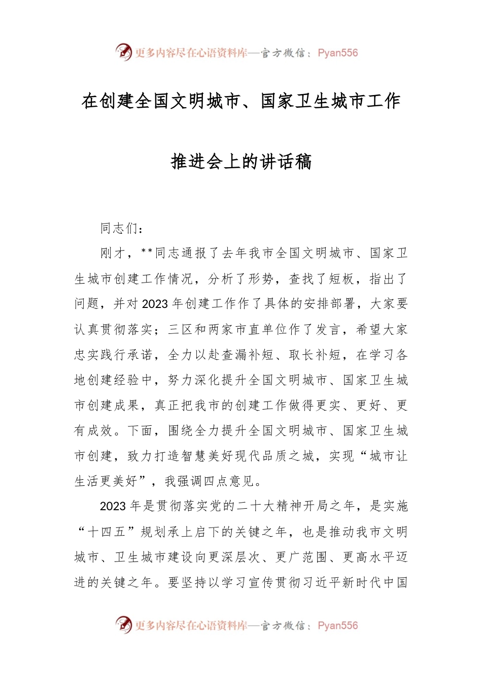 在创建全国文明城市、国家卫生城市工作推进会上的讲话稿.docx_第1页