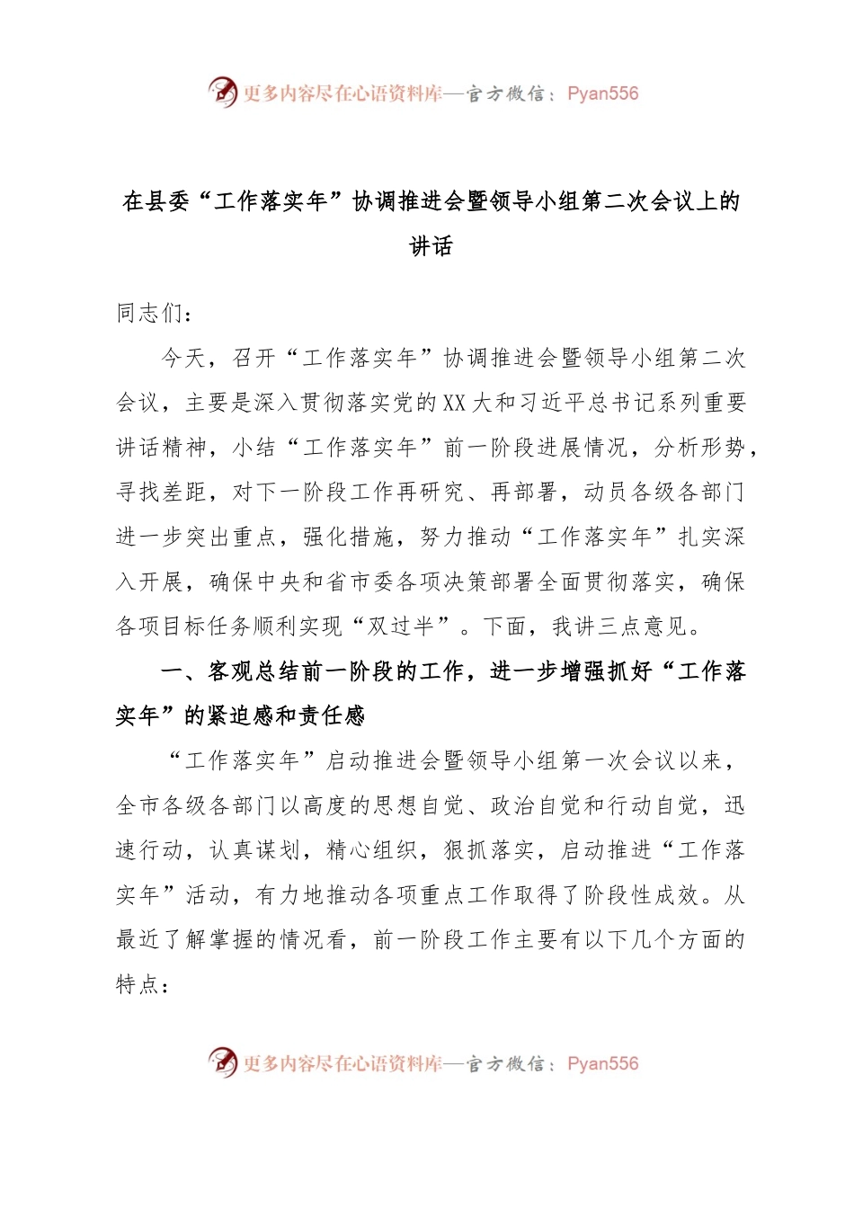 在县委“工作落实年”协调推进会暨领导小组第二次会议上的讲话.docx_第1页