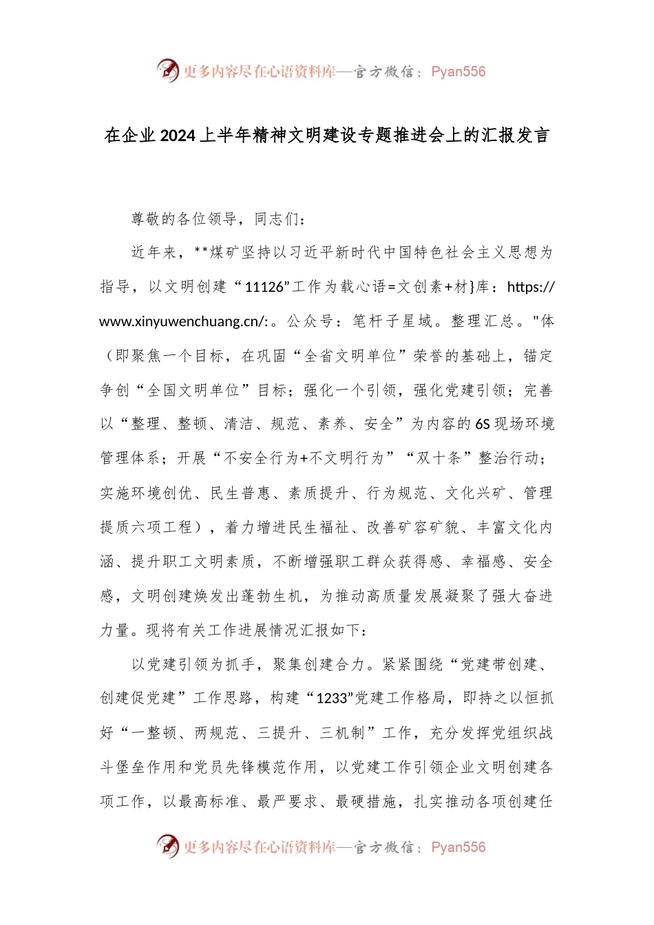 在企业2024上半年精神文明建设专题推进会上的汇报发言.docx_第1页