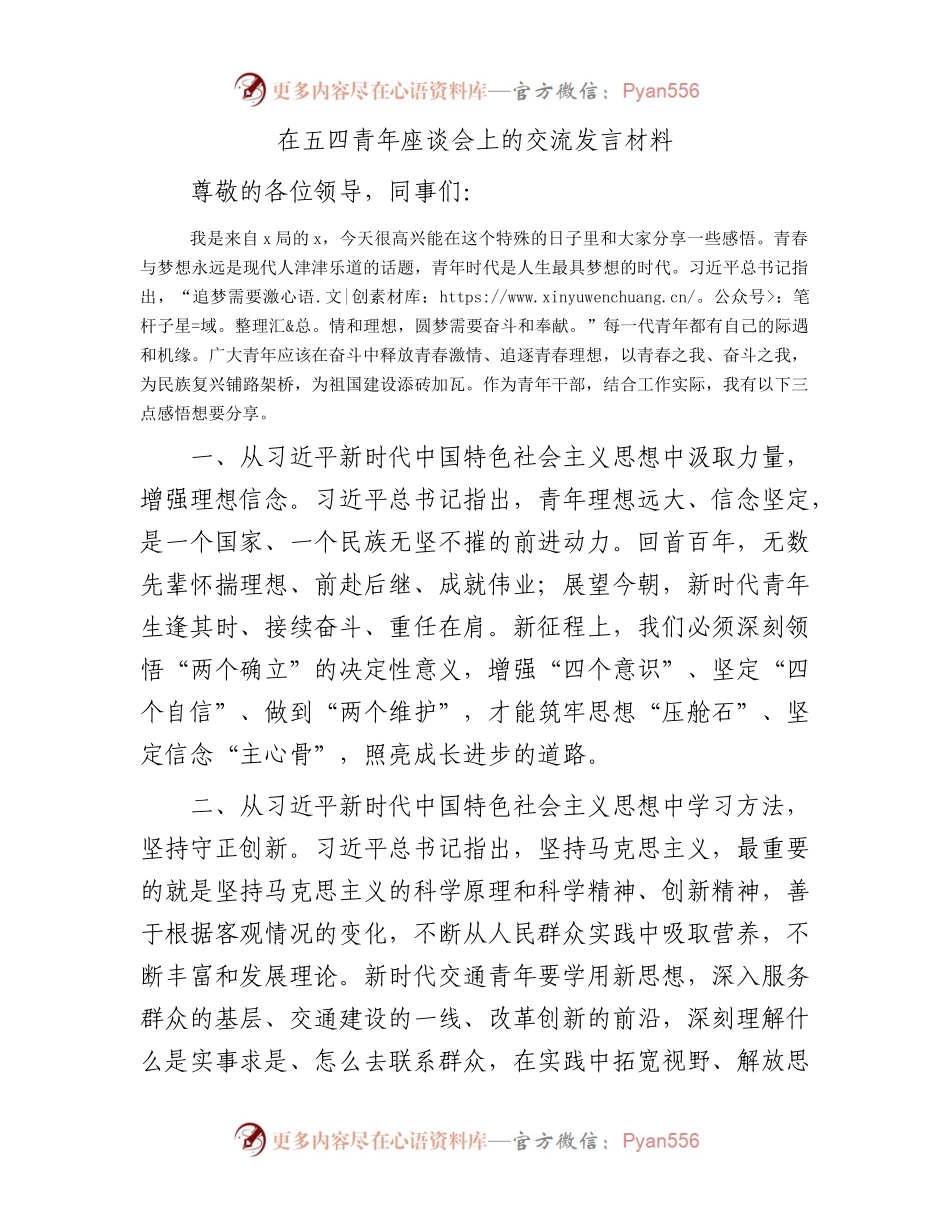 在五四青年座谈会上的交流发言3.docx_第1页