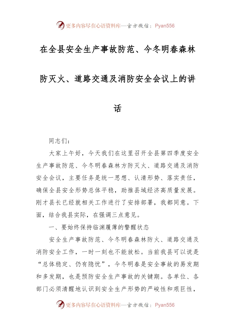 在全县安全生产事故防范、今冬明春森林防灭火、道路交通及消防安全会议上的讲话.docx_第1页