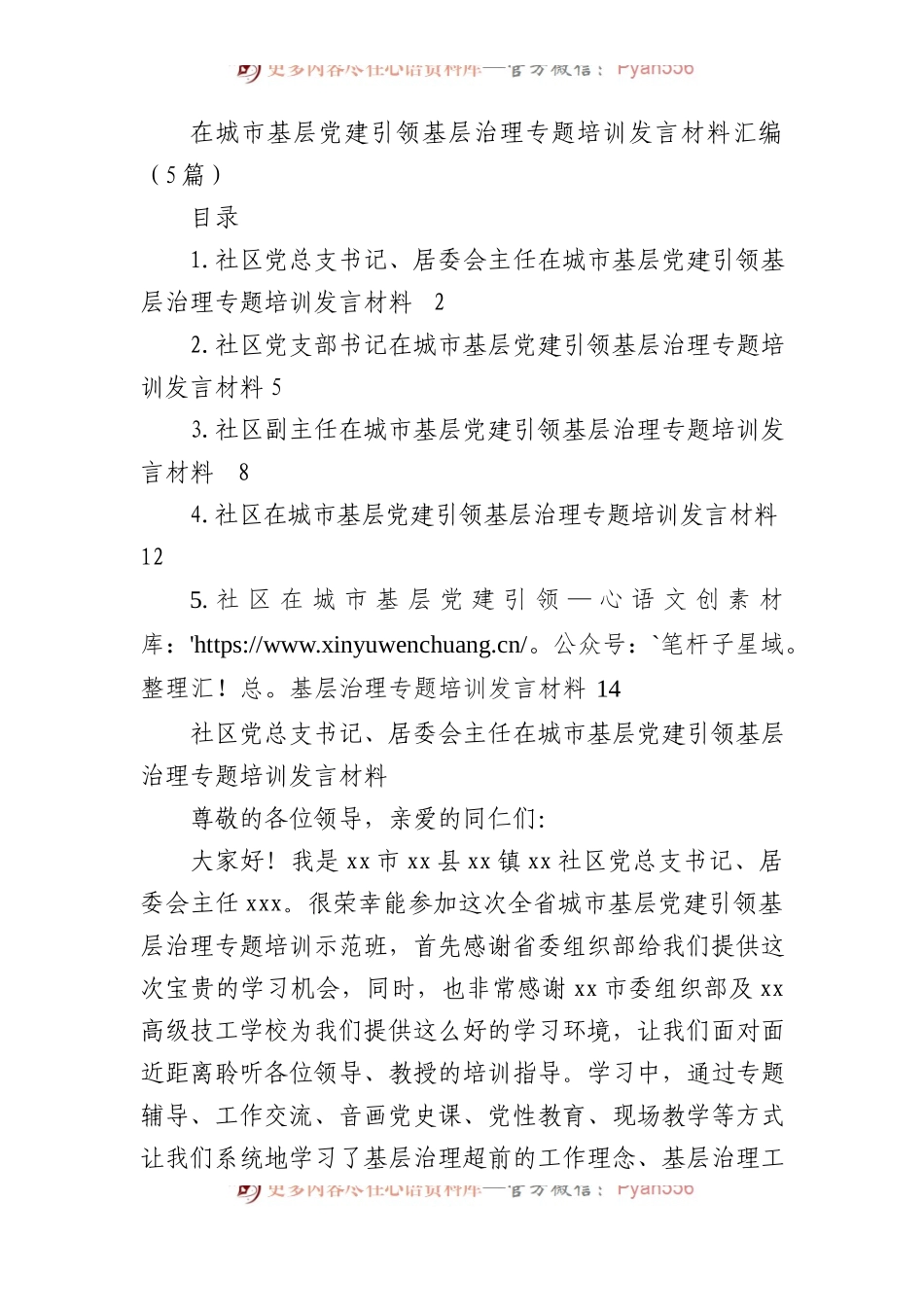 在城市基层党建引领基层治理专题培训发言材料汇编（5篇）.docx_第1页