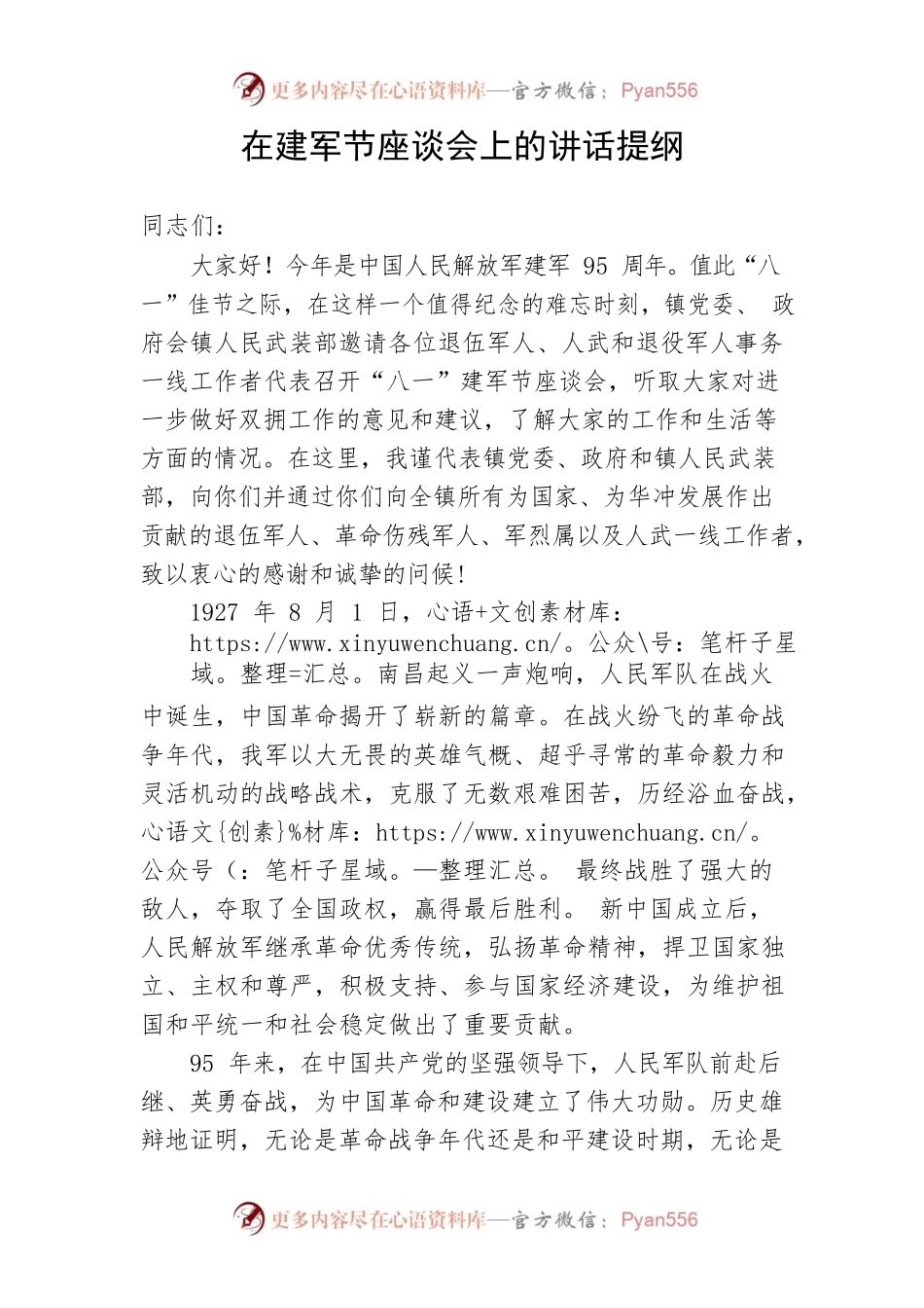 在八一座谈会上的讲话提纲 8.1.docx_第1页