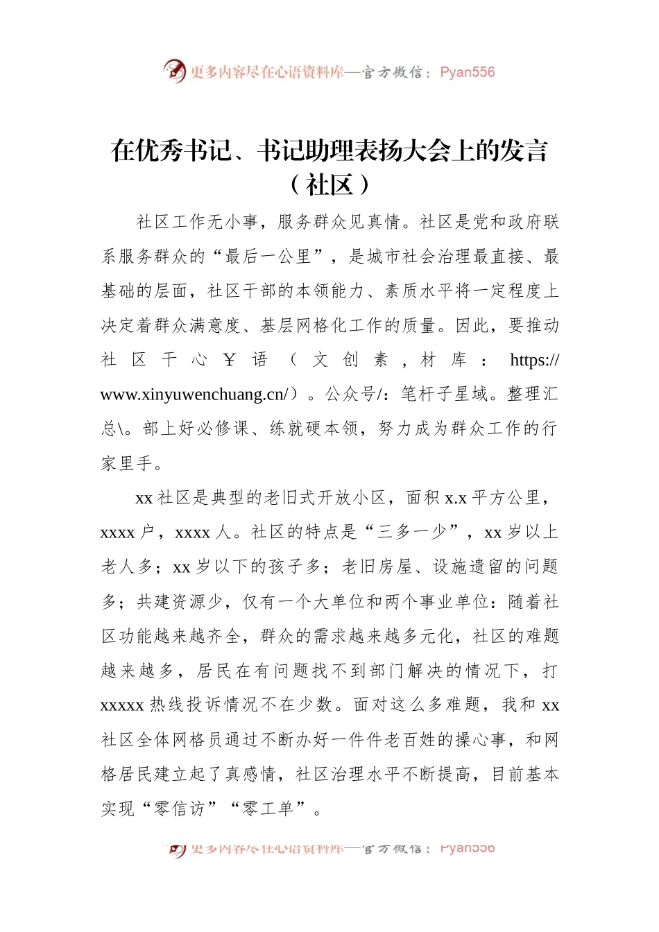 在优秀书记、书记助理表扬大会上的发言稿（社区）.docx_第1页