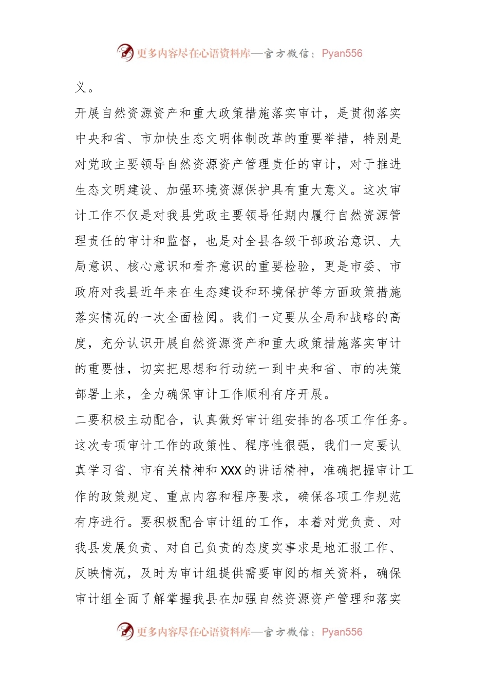 在XX县自然资源资产和重大政策措施落实审计进点会上的发言.docx_第2页