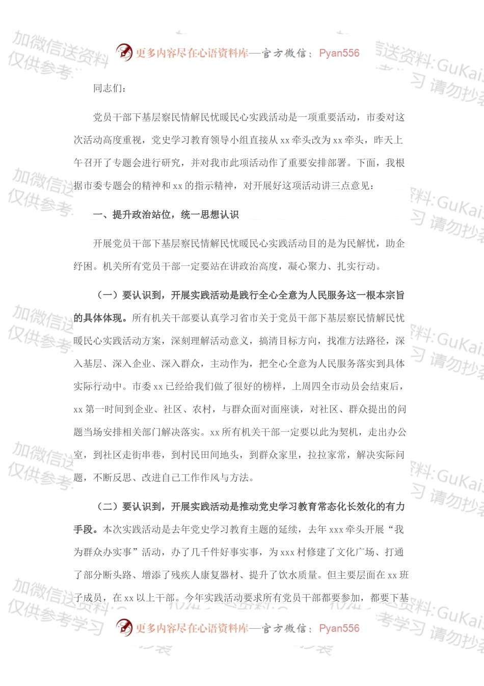在下基层察民情解民忧暖民心实践活动动员会上的讲话.docx_第1页