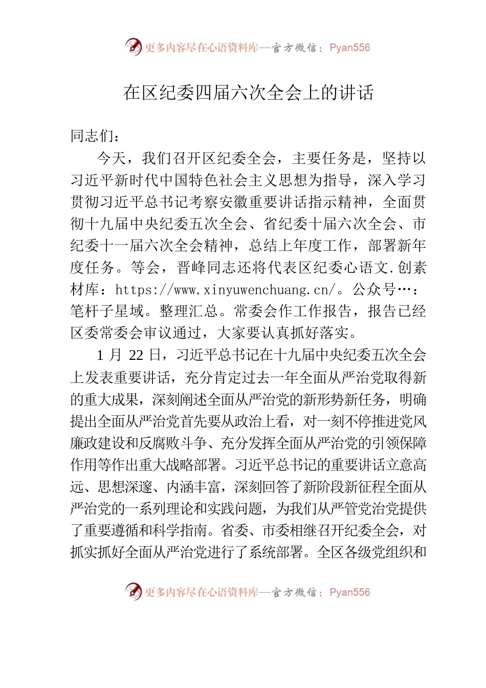 在四届六次纪委全会上的讲话.docx_第1页