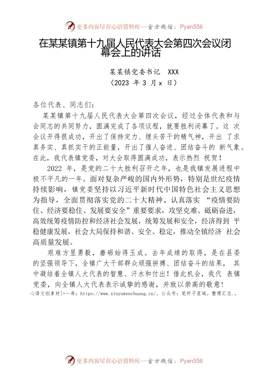 在xx镇第十九届人民代表大会第四次会议第三次全体会议上的讲话.docx_第1页