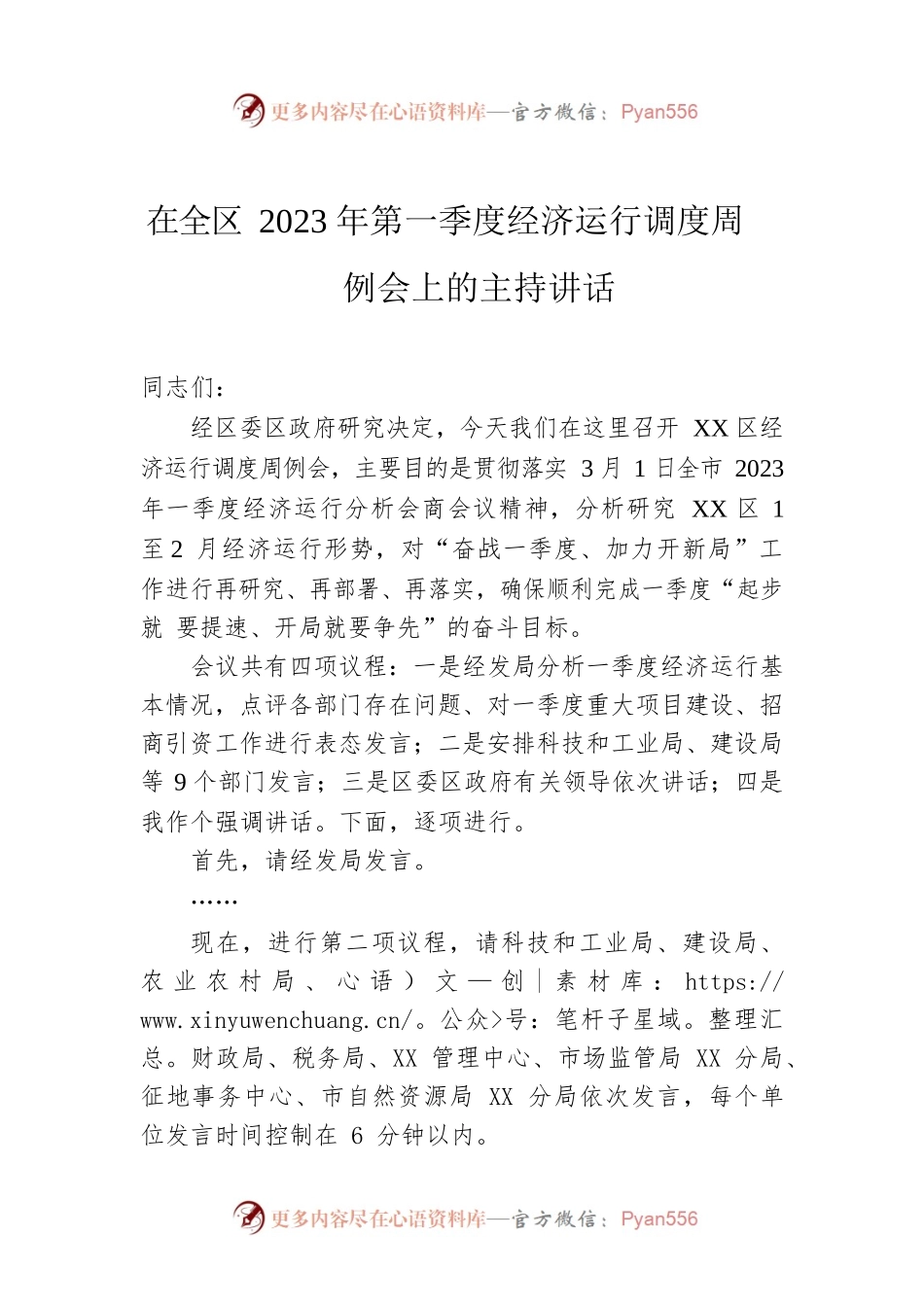在全区2023年第一季度经济运行调度周例会上的主持讲话.docx_第1页