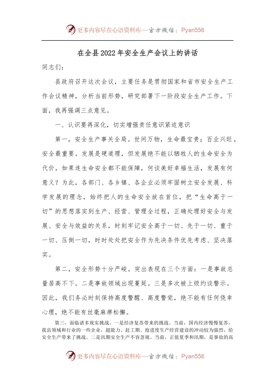 在全县2022年安全生产会议上的讲话.docx_第1页