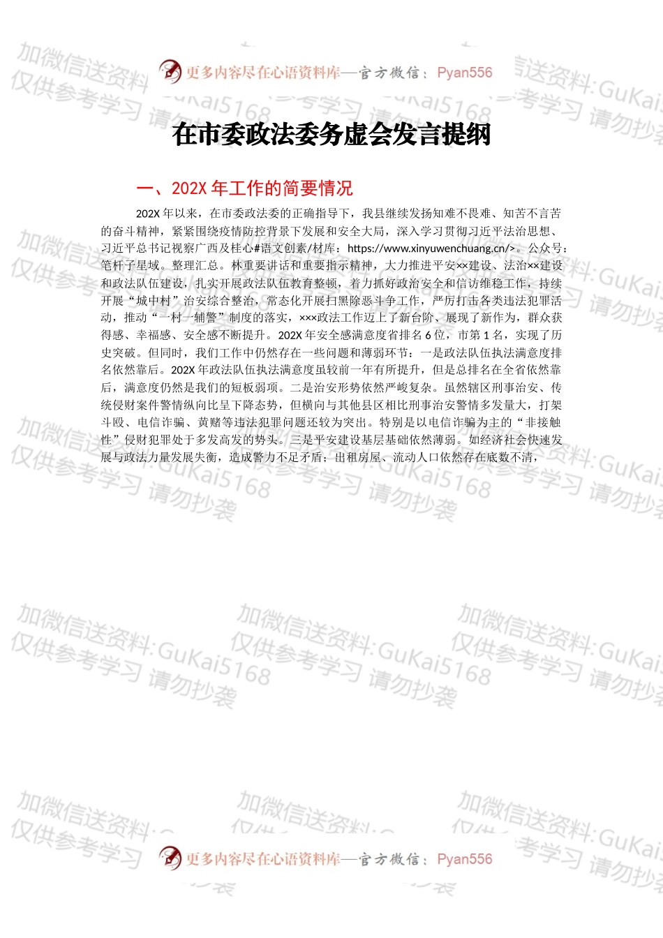 在市委政法委务虚会发言提纲.docx_第1页