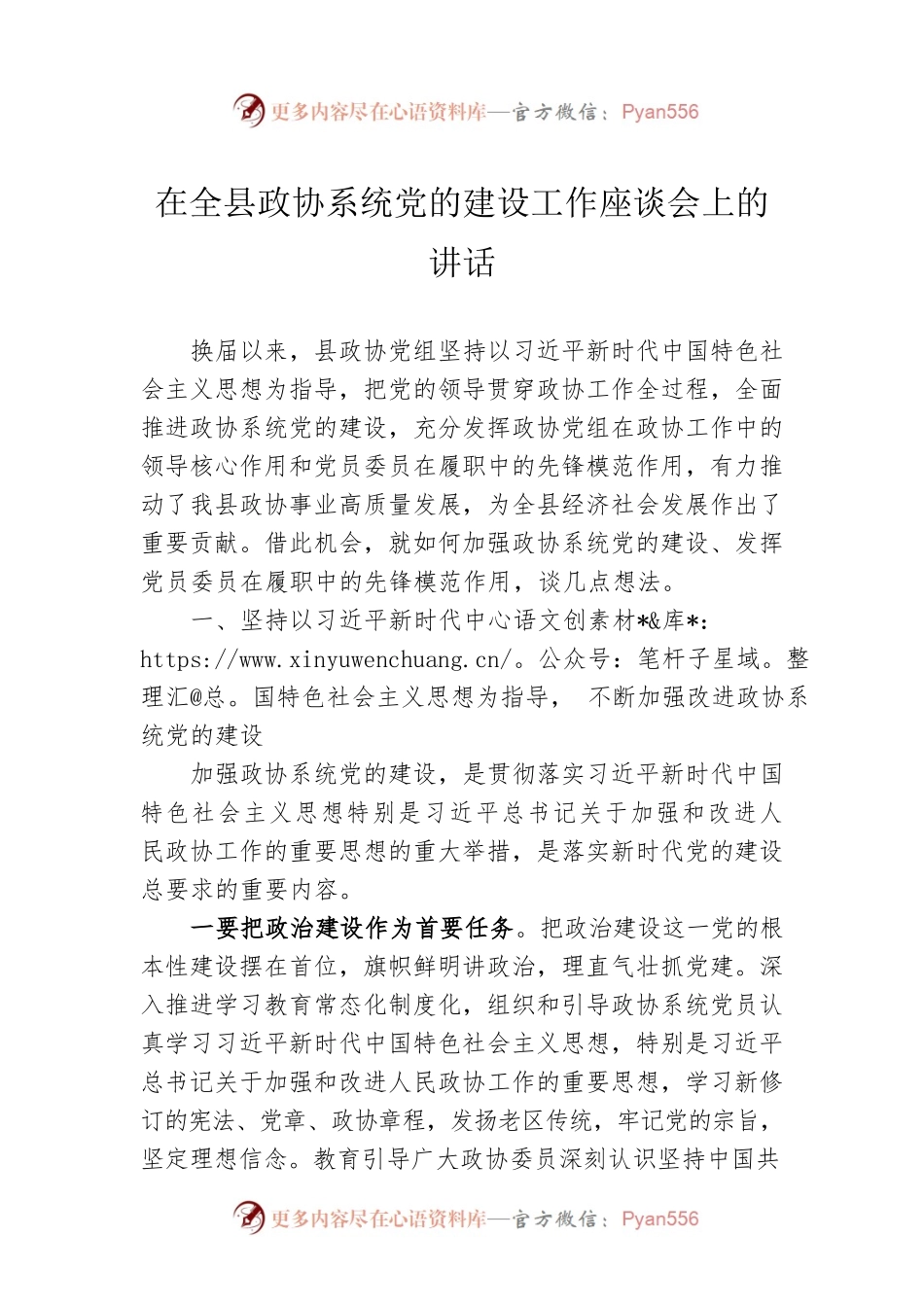 在全县政协系统党的建设工作座谈会上的讲话.docx_第1页
