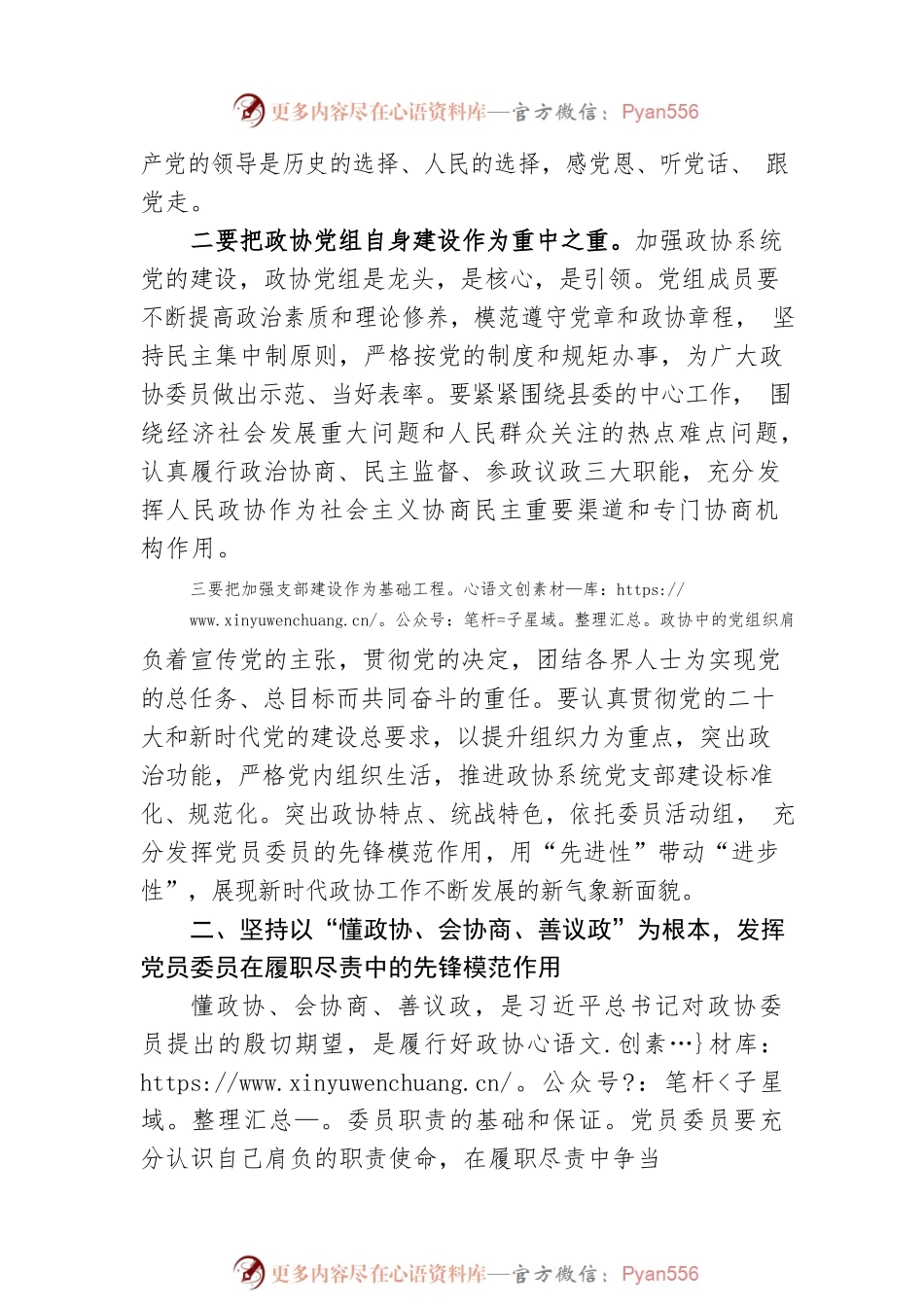 在全县政协系统党的建设工作座谈会上的讲话.docx_第2页