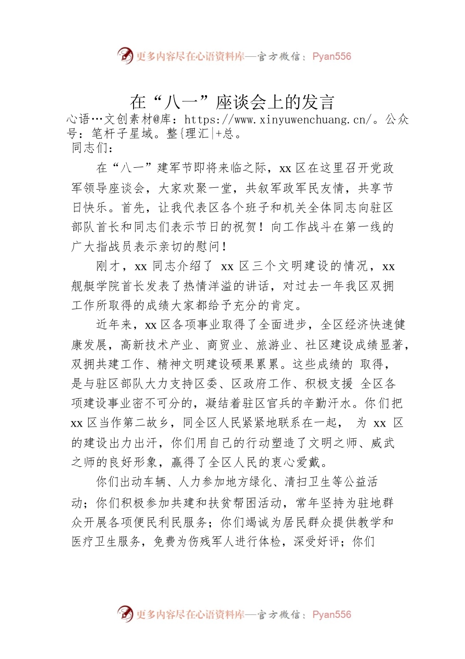 在“八一”座谈会上的发言 (11).docx_第1页