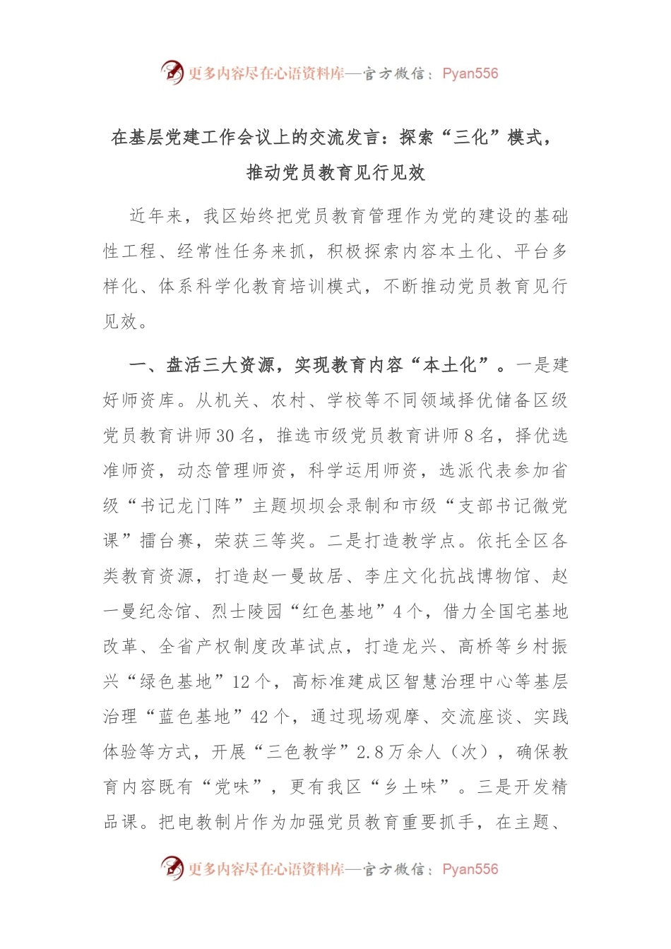 在基层党建工作会议上的交流发言：探索“三化”模式，推动党员教育见行见效.docx_第1页
