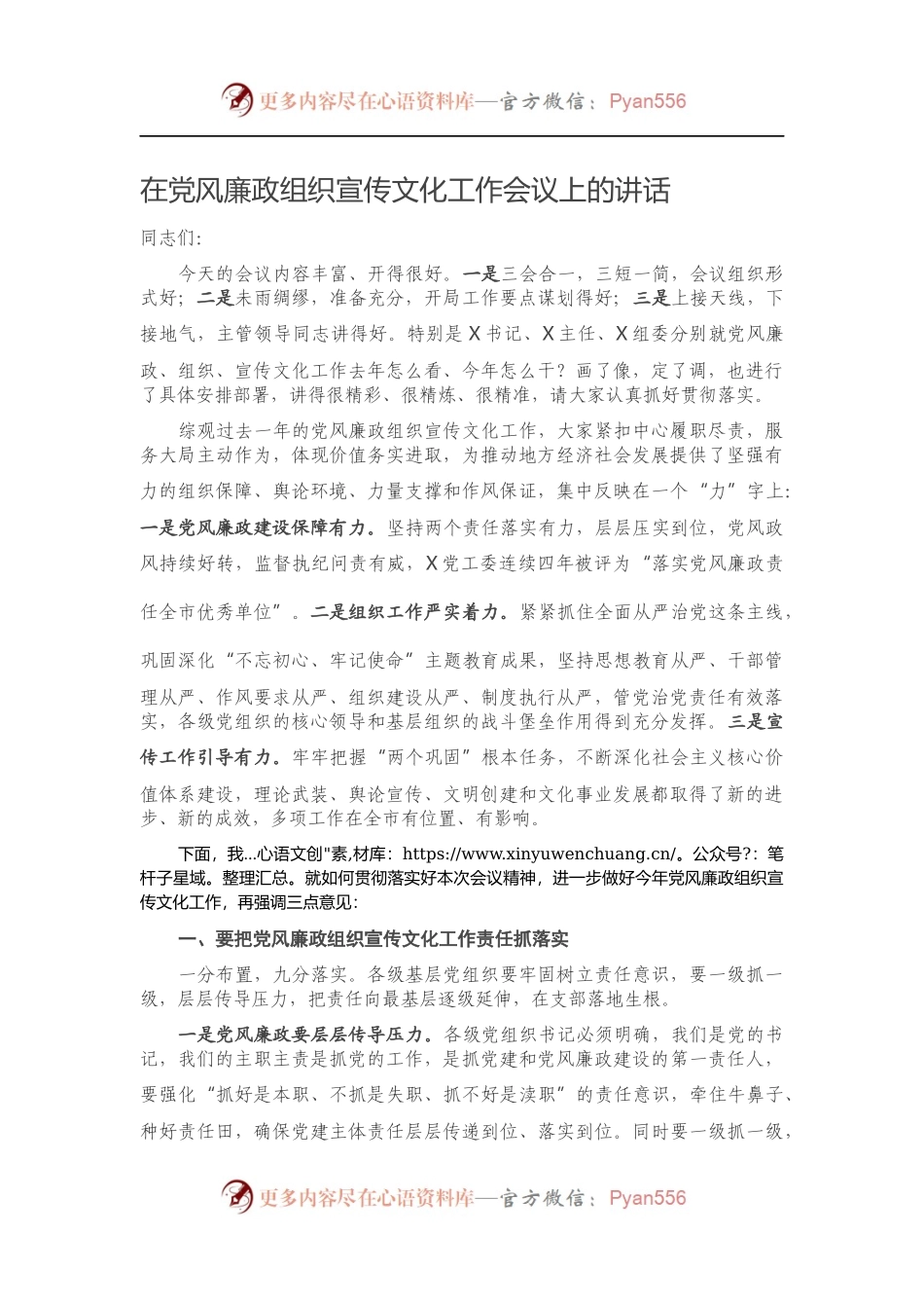 在党风廉政组织宣传文化工作会议上的讲话.docx_第1页
