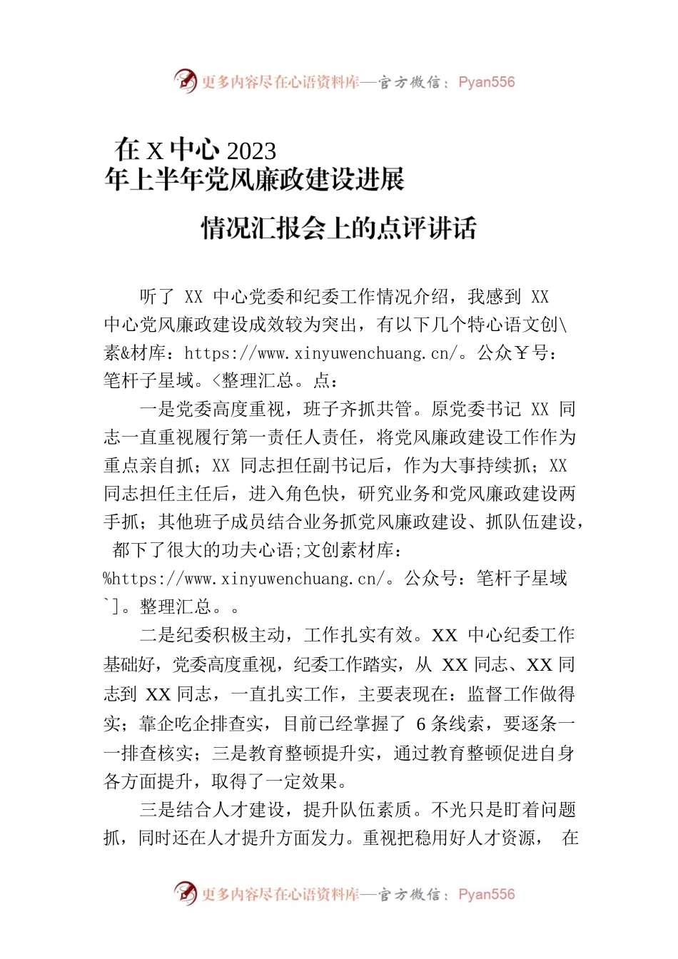 在X中心2023年上半年党风廉政建设进展情况汇报会上的点评讲话.docx_第1页