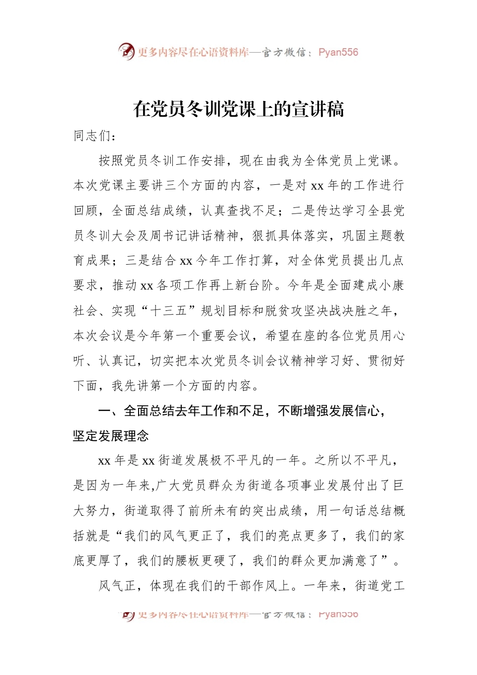 在党员冬训党课上的宣讲稿.docx_第1页