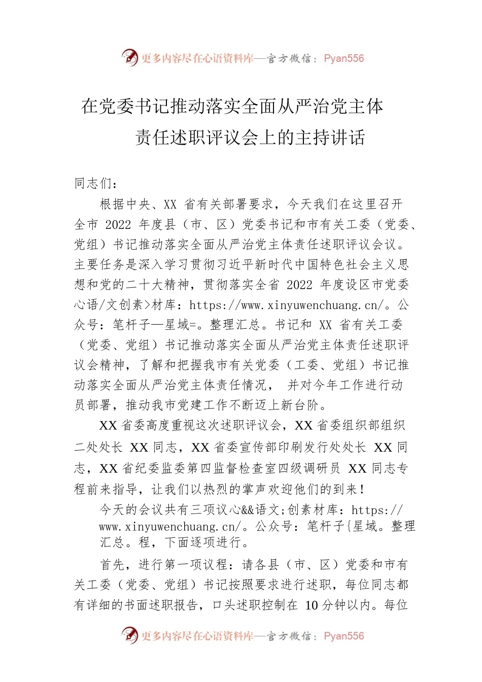 在党委书记推动落实全面从严治党主体责任述职评议会上的主持讲话.docx_第1页