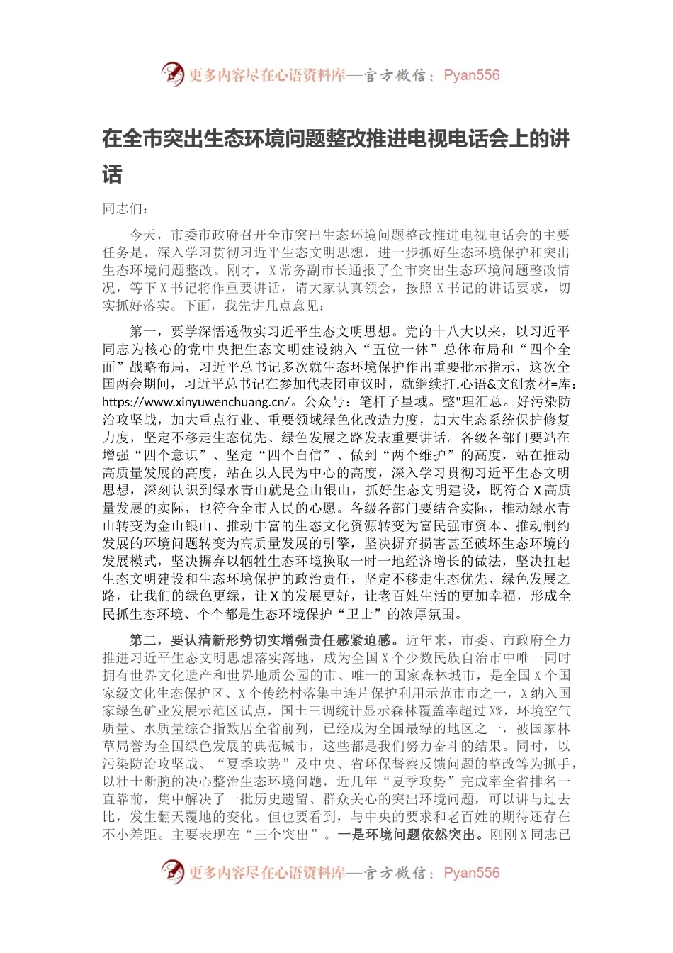 在全市突出生态环境问题整改推进电视电话会上的讲话.docx_第1页