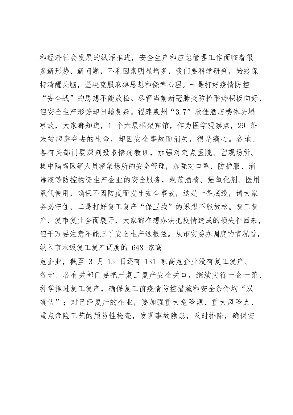 在市第一次安全委员会暨应急管理工作会上的讲话.docx_第2页