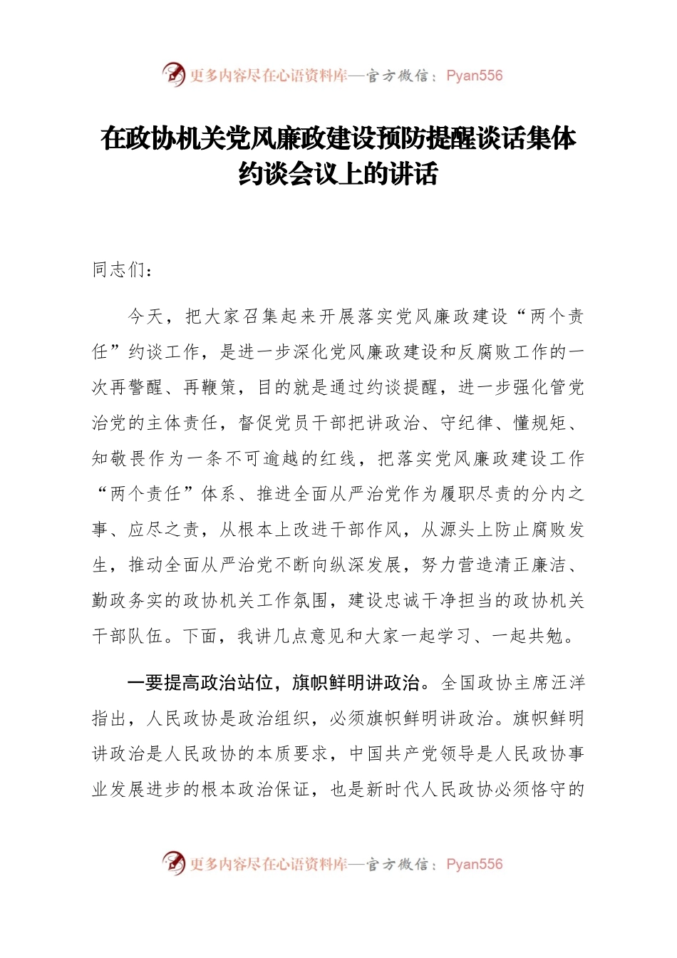 在政协机关党风廉政建设预防提醒谈话集体约谈会议上的讲话.docx_第1页
