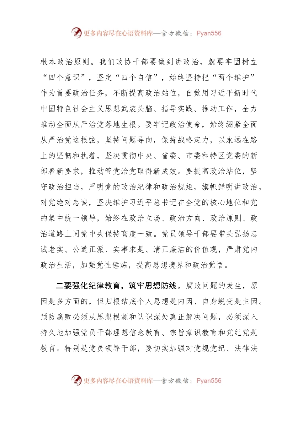 在政协机关党风廉政建设预防提醒谈话集体约谈会议上的讲话.docx_第2页
