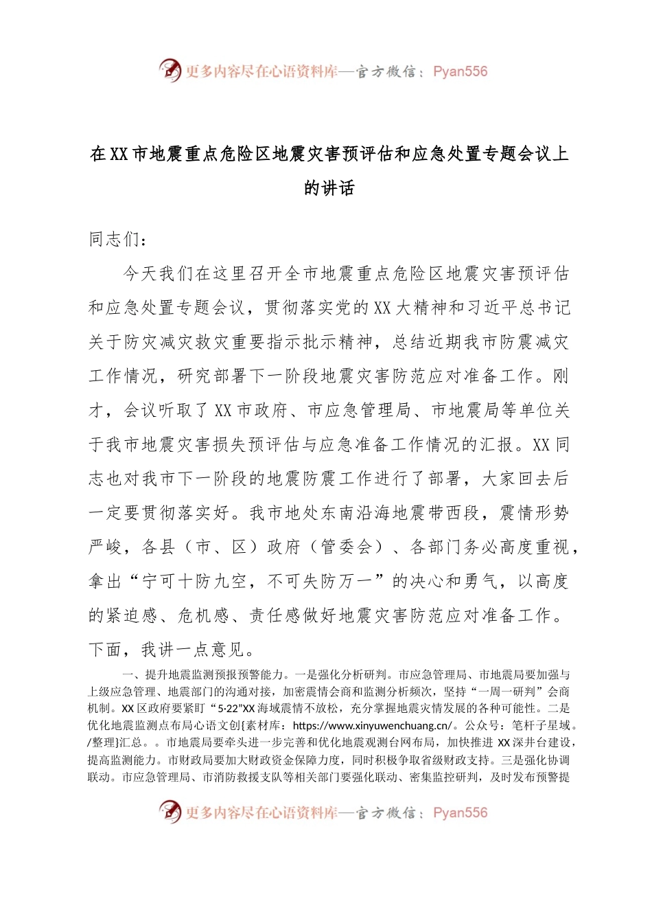 在XX市地震重点危险区地震灾害预评估和应急处置专题会议上的讲话.docx_第1页