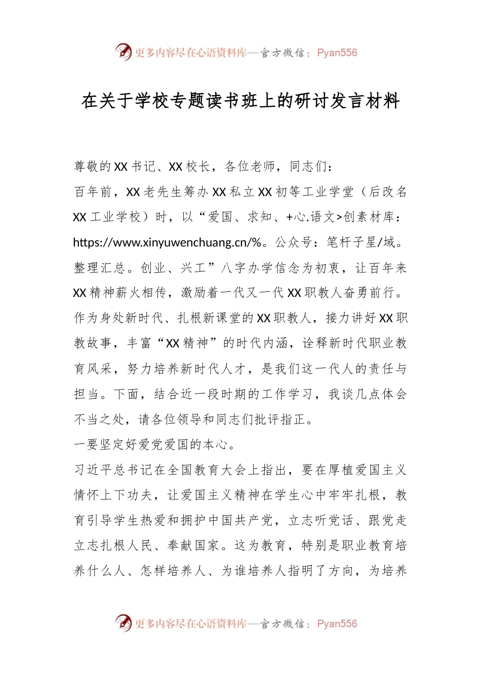 在关于学校专题读书班上的研讨发言材料.docx_第1页