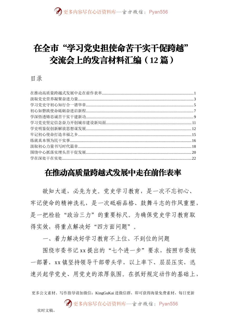 在全市学习党史担使命苦干实干促跨越交流会上的发言材料汇编12篇.docx_第1页