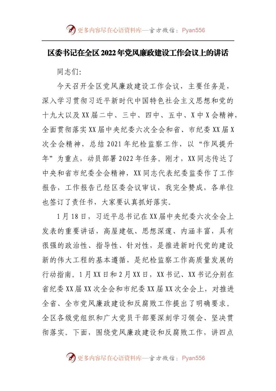 在全区2022年党风廉政建设工作会议上的讲话.docx_第1页