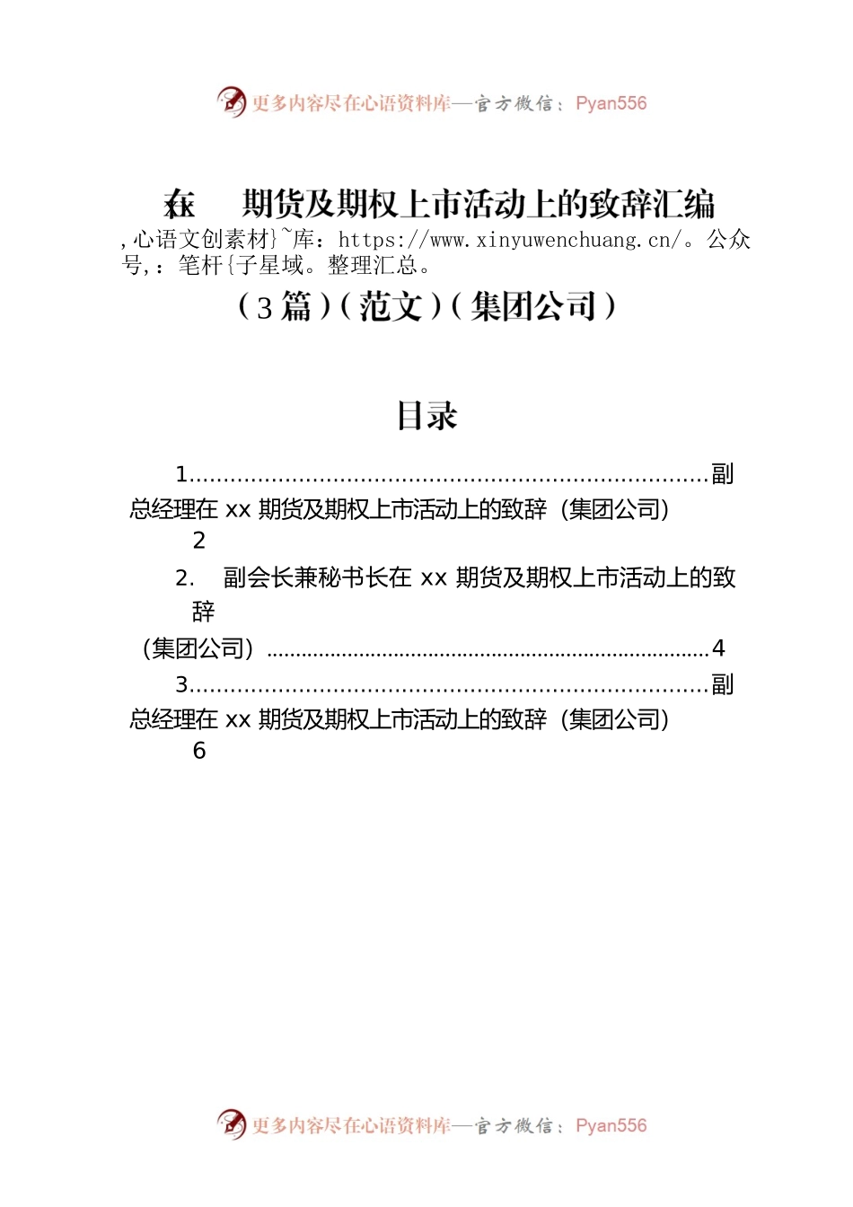 在xx期货及期权上市活动上的致辞汇编（3篇）（集团公司）.docx_第1页