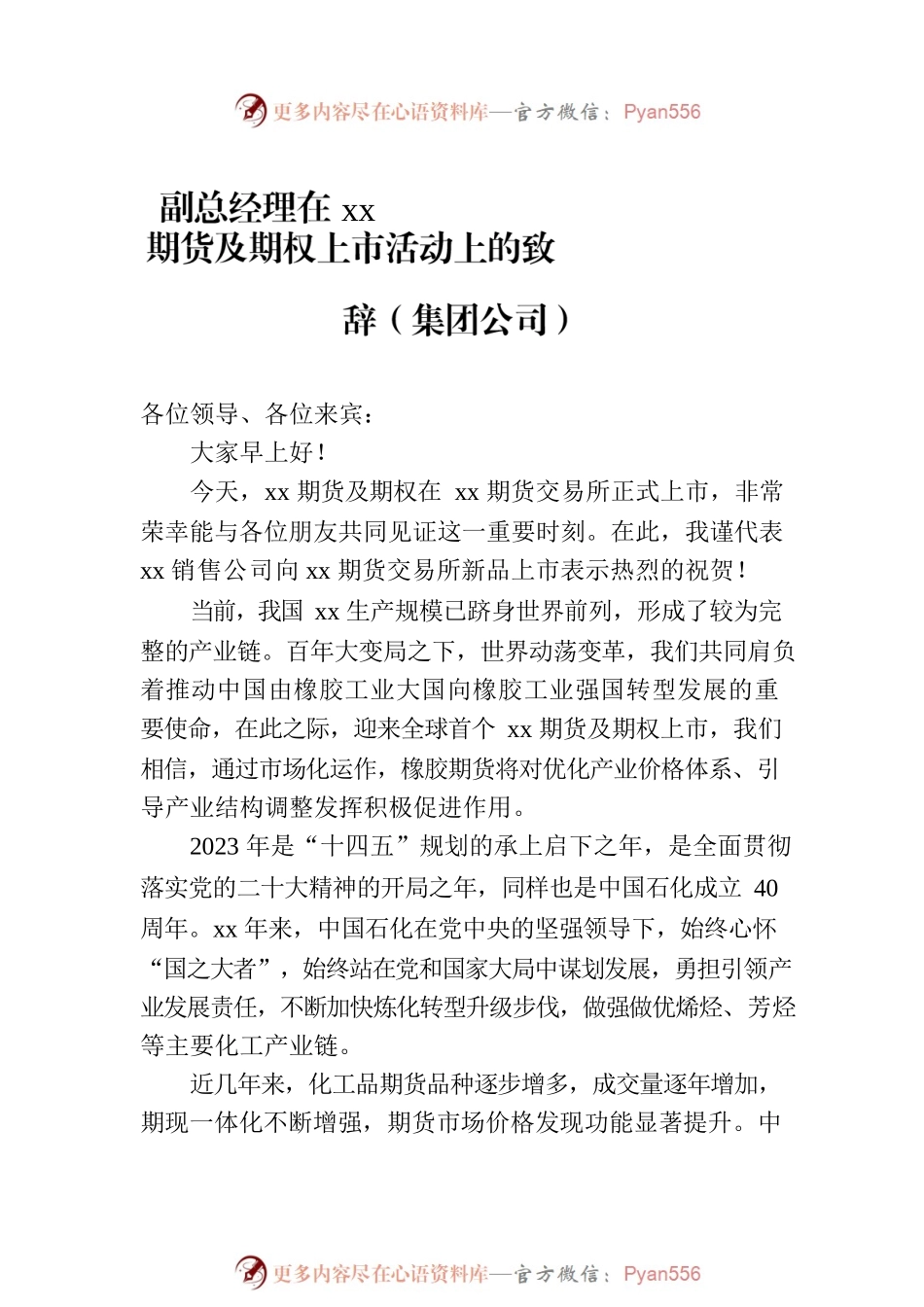 在xx期货及期权上市活动上的致辞汇编（3篇）（集团公司）.docx_第2页