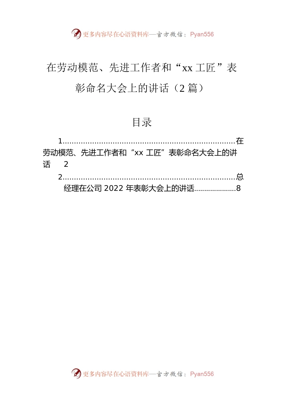在劳动模范、先进工作者和“xx工匠”表彰命名大会上的讲话（2篇）.docx_第1页