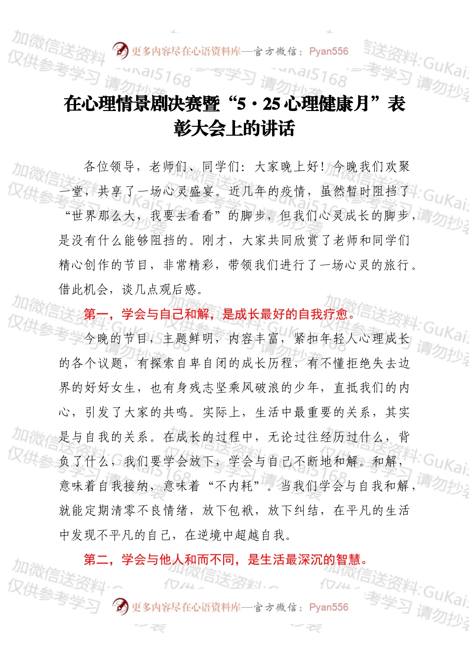 在心理情景剧决赛暨“5·25心理健康月”表彰大会上的讲话.docx_第1页
