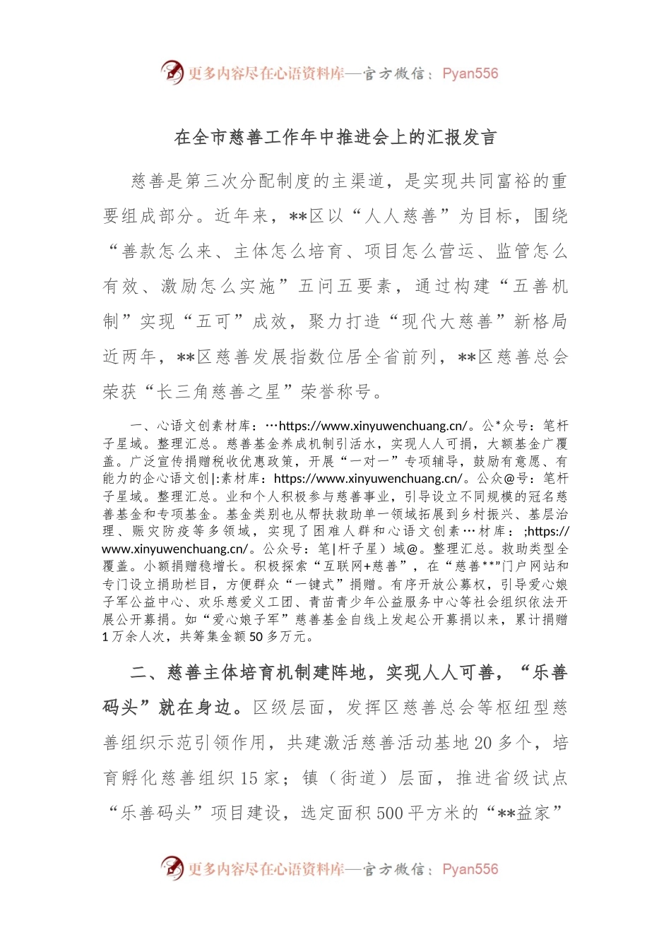 在全市慈善工作年中推进会上的汇报发言.docx_第1页