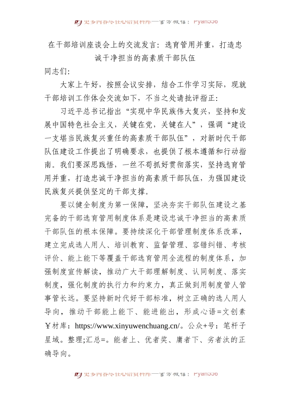 在干部培训座谈会上的交流发言：选育管用并重，打造忠诚干净担当的高素质干部队伍.docx_第1页