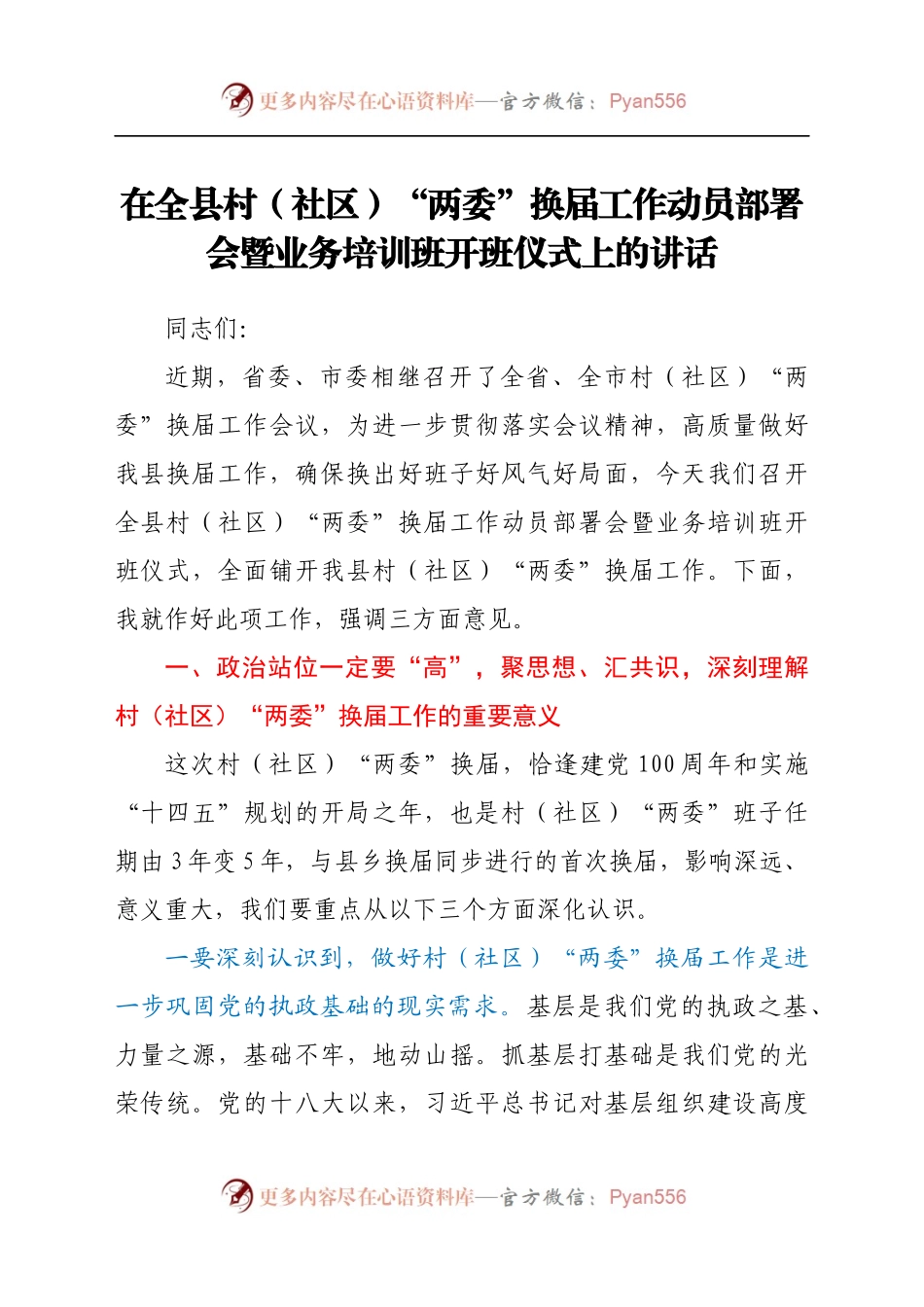 在全县村（社区）“两委”换届工作动员部署会暨业务培训班开班仪式上的讲话.docx_第1页